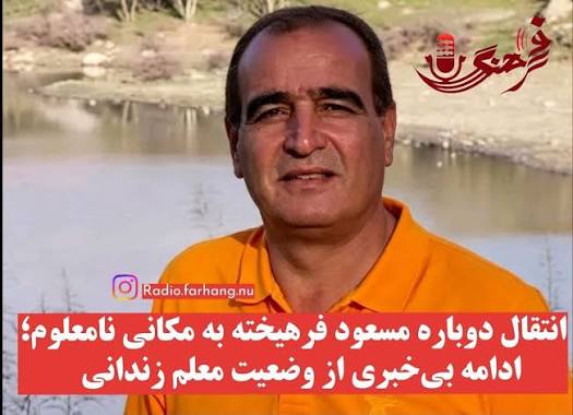 اعتراض معلمان و فعالان صنفی به وضعیت مسعود فرهیخته