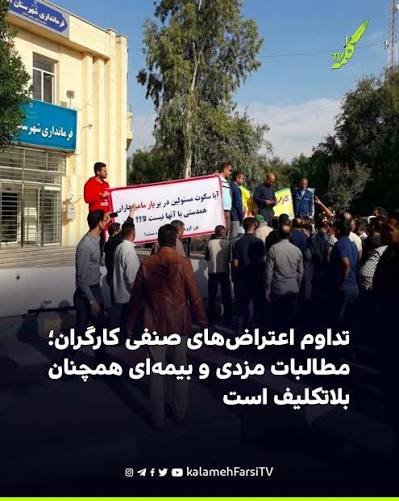 اعتراض کارگران شرکت شبنم‌شهر چابهار