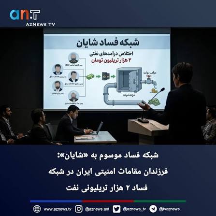 افشای هویت شبکه شایان و فساد گسترده مقامات رژیم