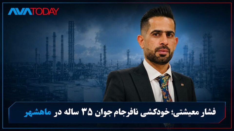 اقدام به خودکشی یک کارگر در ماهشهر