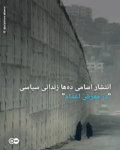 انتشار اسامی ۶۰ معترض زیر حکم اعدام در ایران