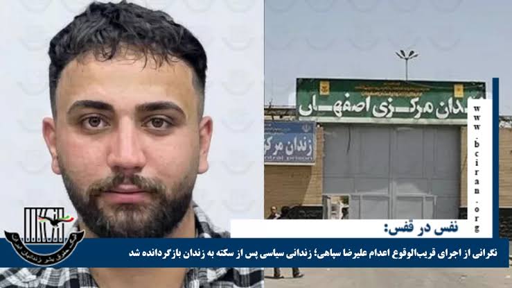 انتقال اجباری علیرضا سپاهی از بیمارستان به زندان