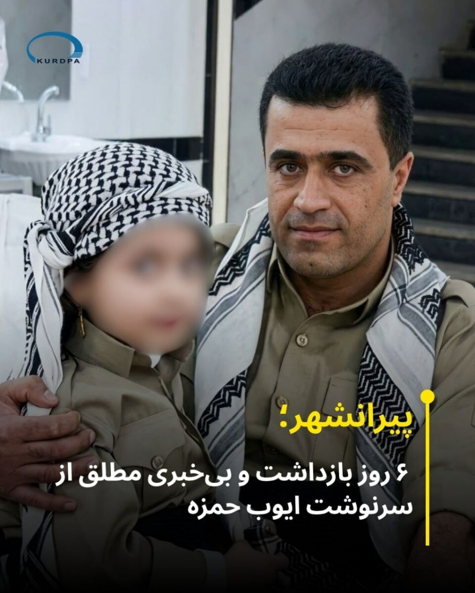 بازداشت و بیخبری از سه شهروند در پیرانشهر و سقز