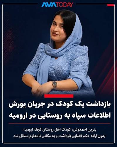 بازداشت چهار شهروند از جمله یک کودک در ارومیه