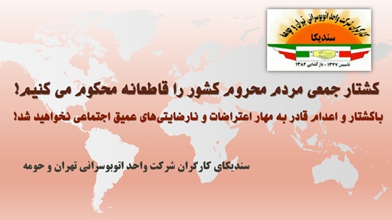 بیانیه سندیکای کارگران شرکت واحد در محکومیت اعدام‌ها