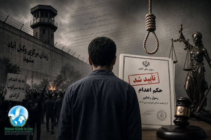 تأیید حکم اعدام رسول رضایی بازداشت‌شده اعتراضات دیماه
