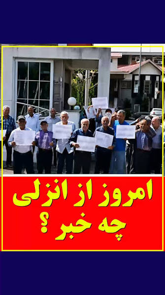 تجمع اعتراضی زمین‌داران شرکت شفارود در انزلی
