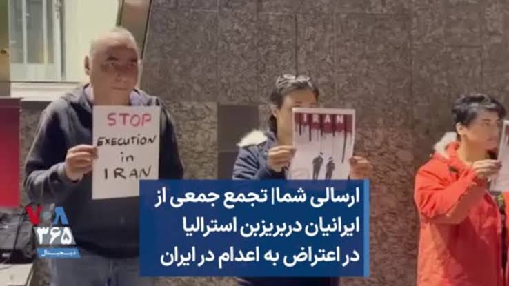 تجمع ایرانیان مقیم بریزبن در اعتراض به اعدام‌ها در ایران