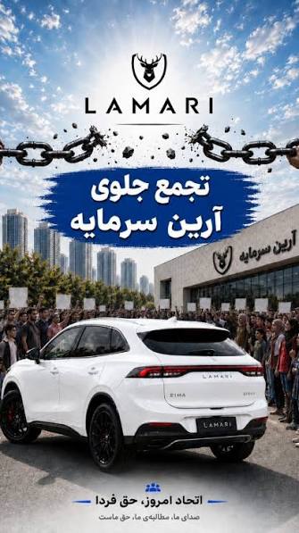 تجمع خریداران خودرو مقابل دفتر آرین پارس موتور در تهران