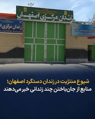 تداوم شیوع بیماری مننژیت در زندان دستگرد اصفهان