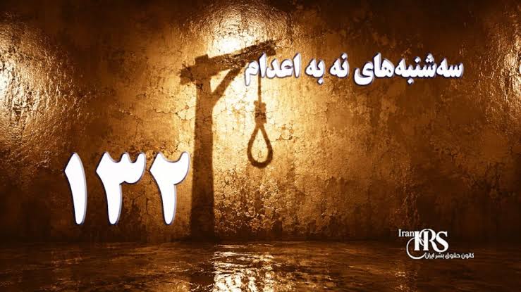 تداوم کارزار سه‌شنبه‌های نه به اعدام در ۵۹ زندان کشور