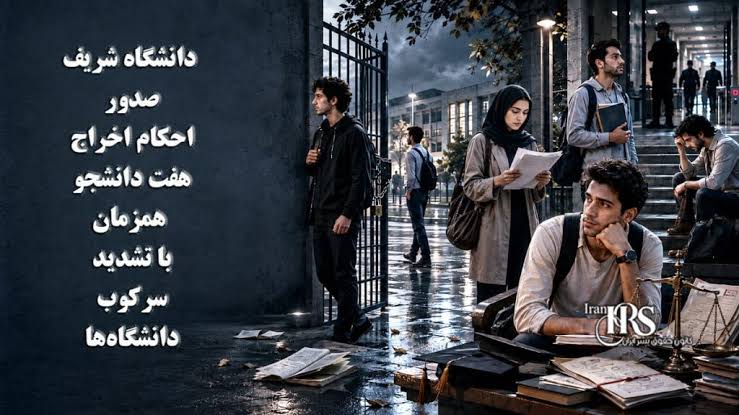 تشدید فشارهای امنیتی و اخراج دانشجویان دانشگاه شریف