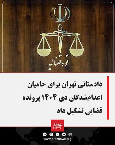 تشکیل پرونده قضایی برای شماری از مخالفان احکام اعدام