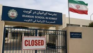 تعطیلی تنها مدرسه ایرانی در کویت