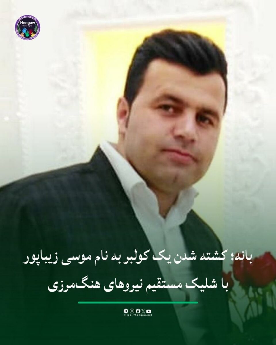 جانباختن یک کولبر اهل پیرانشهر توسط نیروهای رژیم در بانه