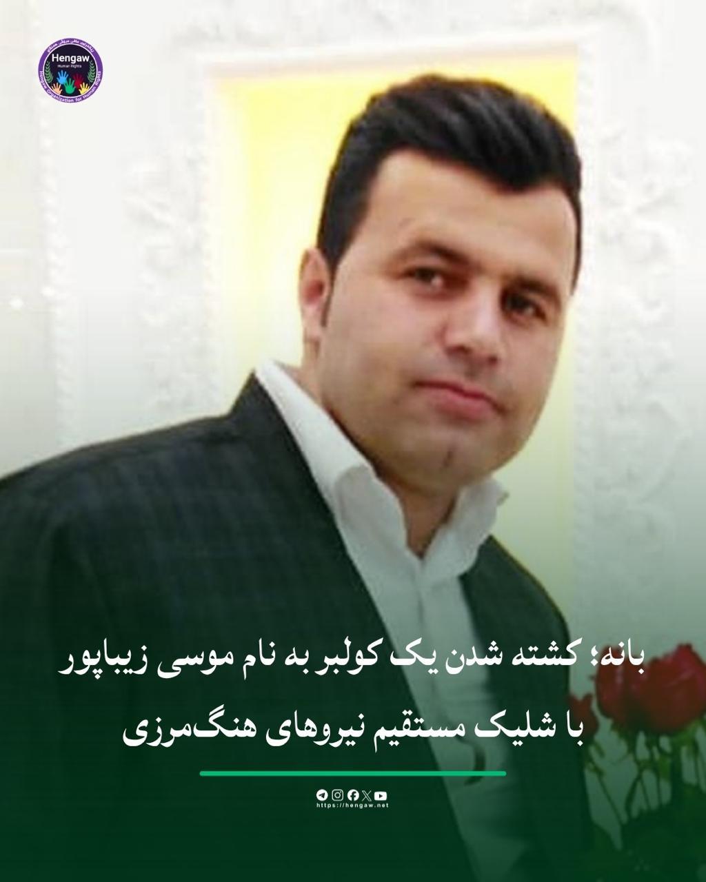 جانباختن یک کولبر اهل پیرانشهر توسط نیروهای رژیم در بانه