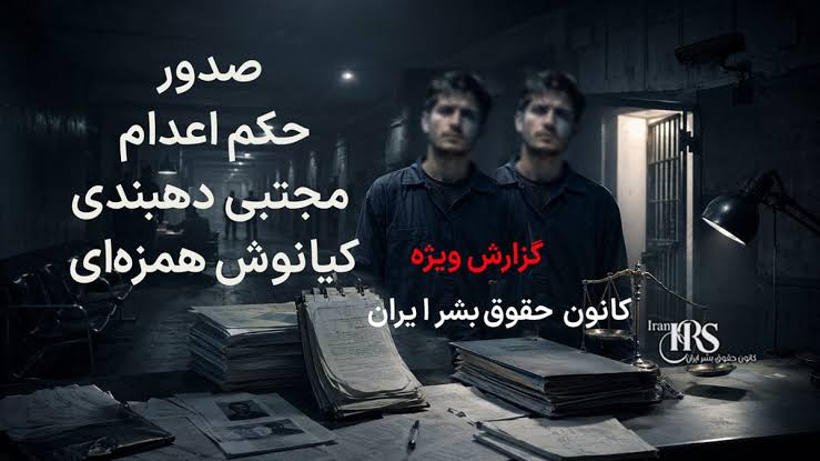صدور حکم اعدام برای دو معترض اعتراضات دیماه در شیراز