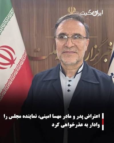 عذرخواهی نماینده مجلس رژیم از خانواده جانباخته مهسا امینی