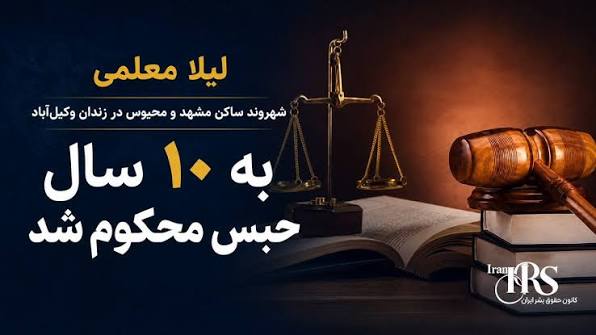 محکومیت لیلا معلمی زندانی محبوس در زندان مشهد