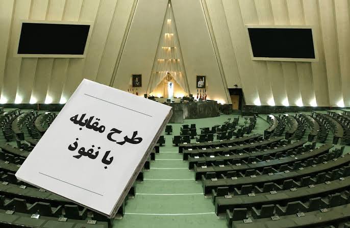 مخالفت دولت پزشکیان با طرح مقابله با نفوذ مجلس