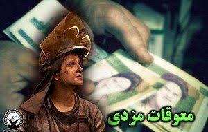 معوقات مزدی کارکنان و کارگران در زاهدان، ایرانشهر و معدن لار
