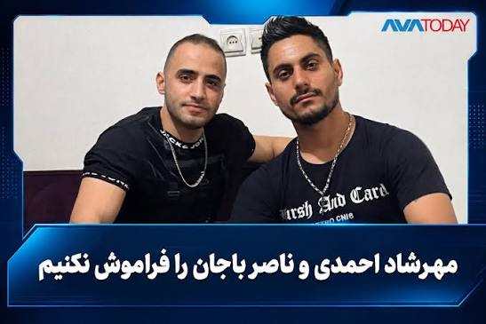 نگرانی از صدور احکام سنگین  علیه مهرشاد احمدی و ناصر باجان