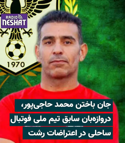 گرامیداشت یاد محمد حاجی‌پور از جانباختگان اعتراضات توسط تیم فوتبال ملوان