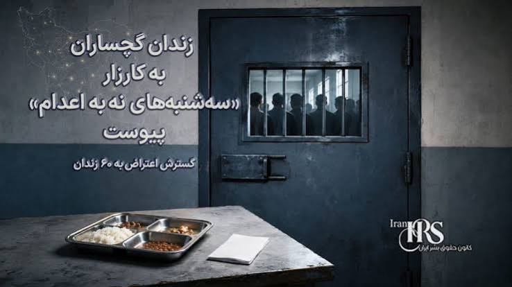 گسترش کارزار سه‌شنبه‌های نه به اعدام به ۶۰ زندان کشور