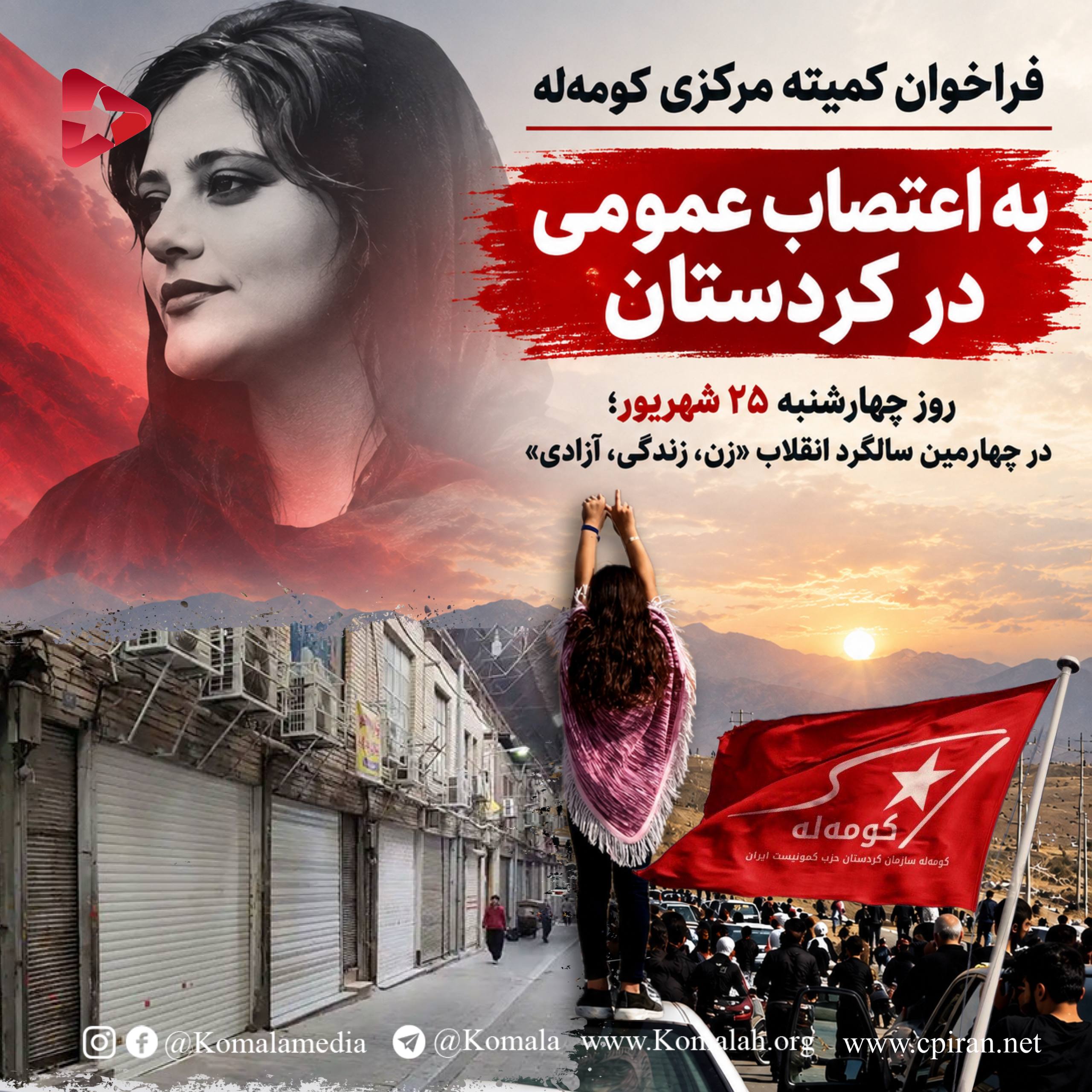 فراخوان کمیته مرکزی کومه‌له به اعتصاب عمومی در کردستان