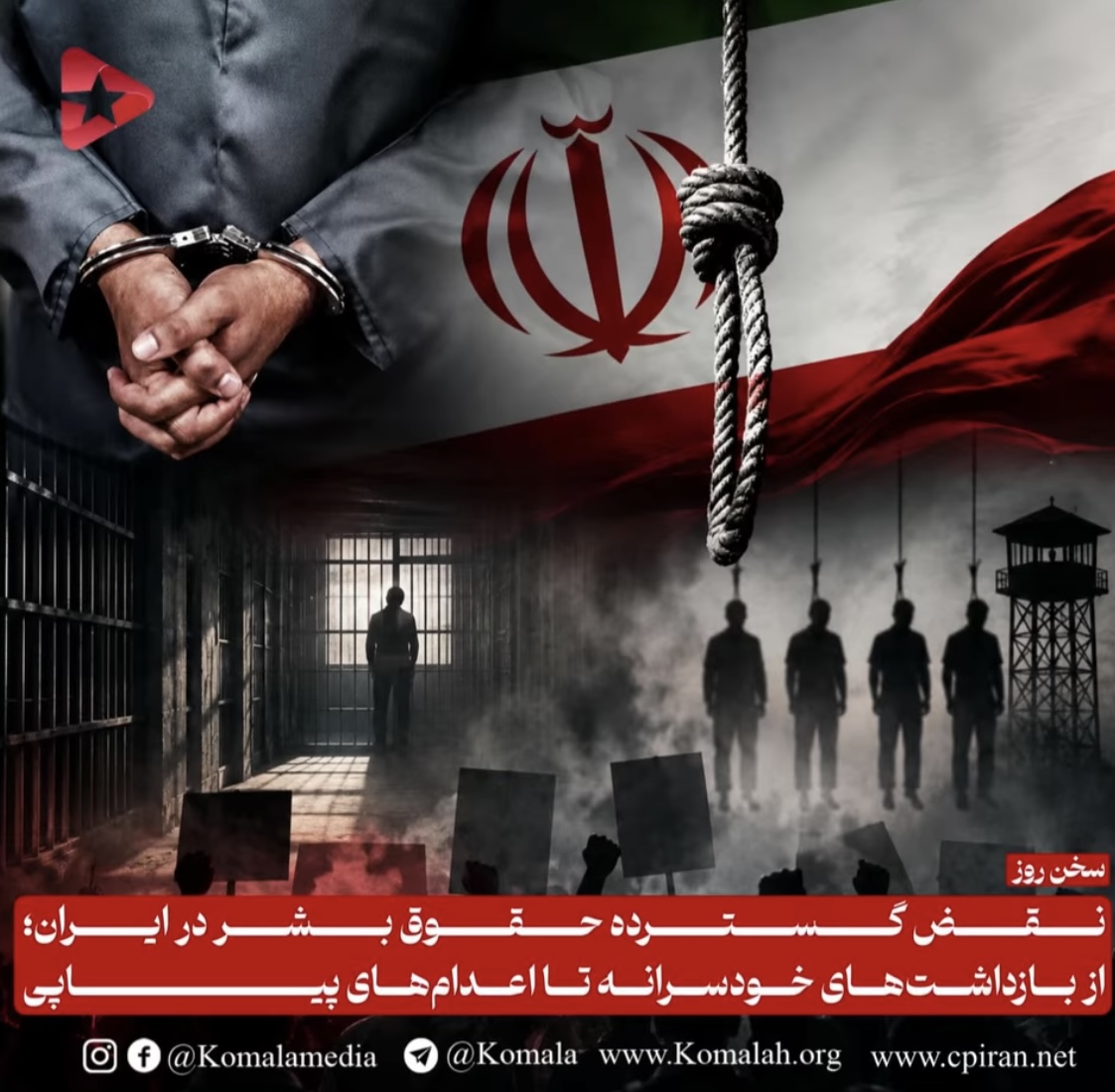 نقض گسترده حقوق بشر در ایران؛ از بازداشت‌های خودسرانه تا اعدام‌های پیاپی