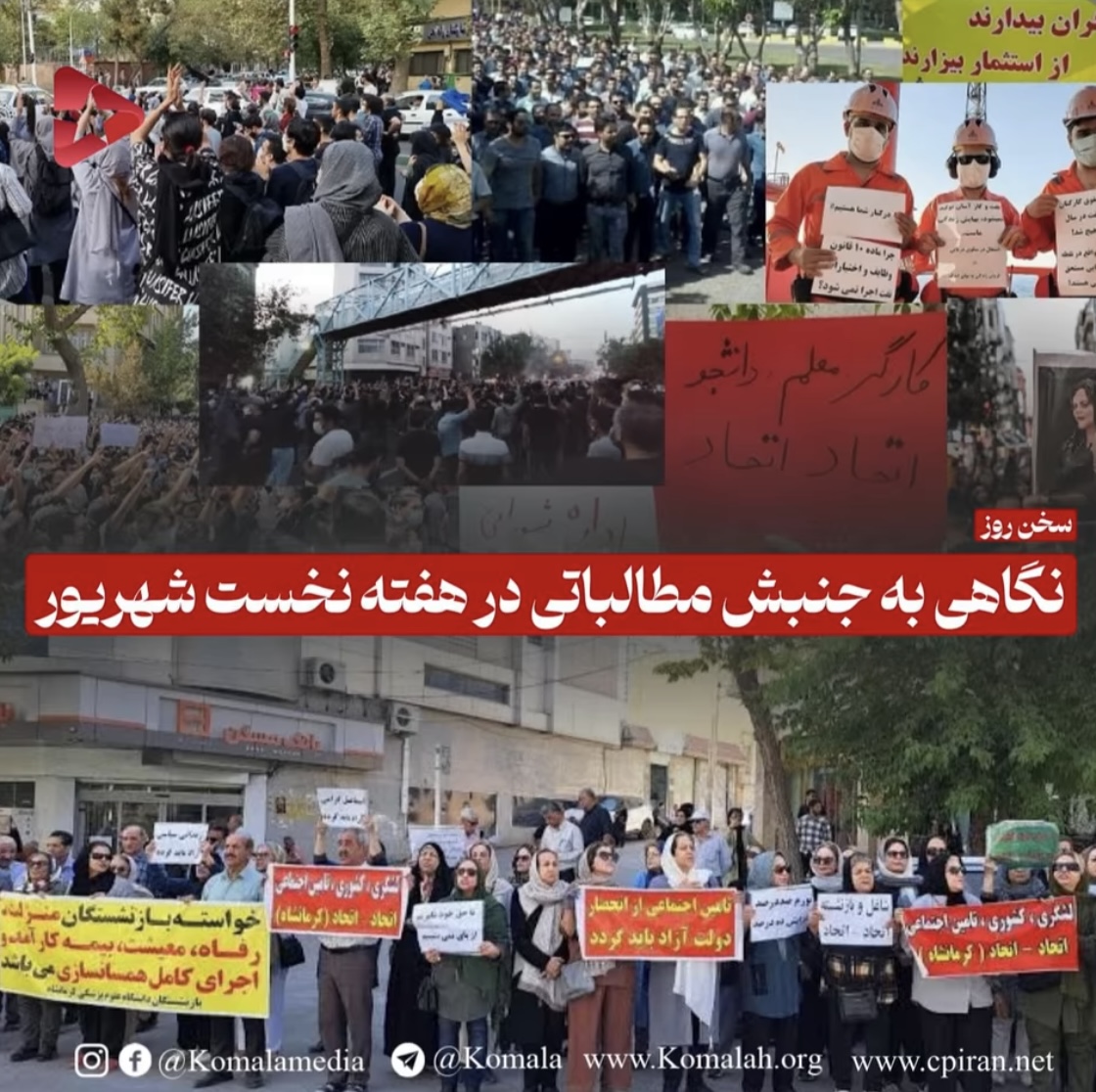نگاهی به جنبش مطالباتی در هفته نخست شهریور