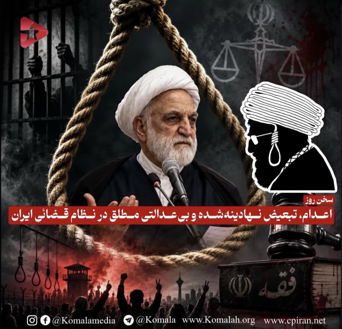 اعدام، تبعیض نهادینه‌شده و بی‌عدالتی مطلق در نظام قضائی ایران