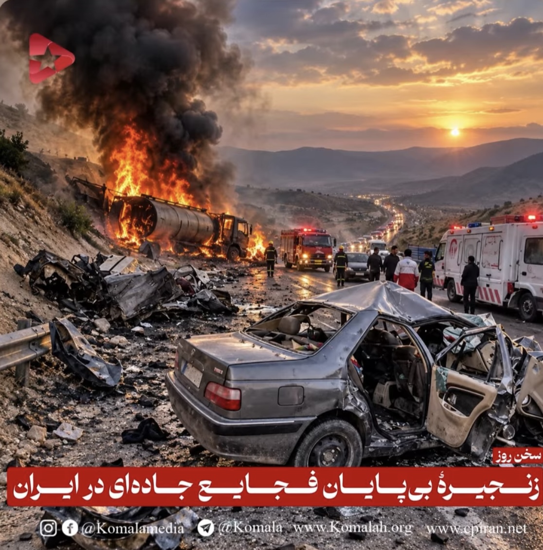 زنجیرهٔ بی‌پایان فجایع جاده‌ای در ایران