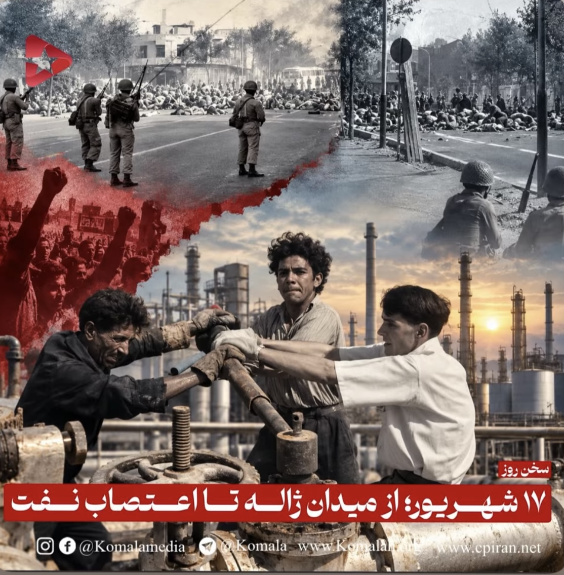 ۱۷ شهریور؛ از میدان ژاله تا اعتصاب نفت