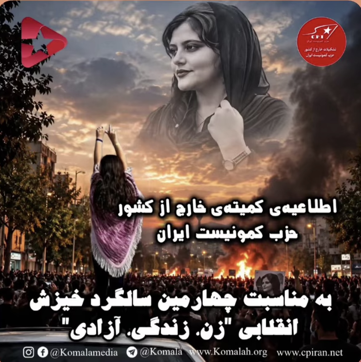اطلاعیه ی کمیتهی خارج از کشور حزب کمونیست ایران به مناسبت چهارمین سالگرد خیزش انقلابی زن، زندگی، آزادی