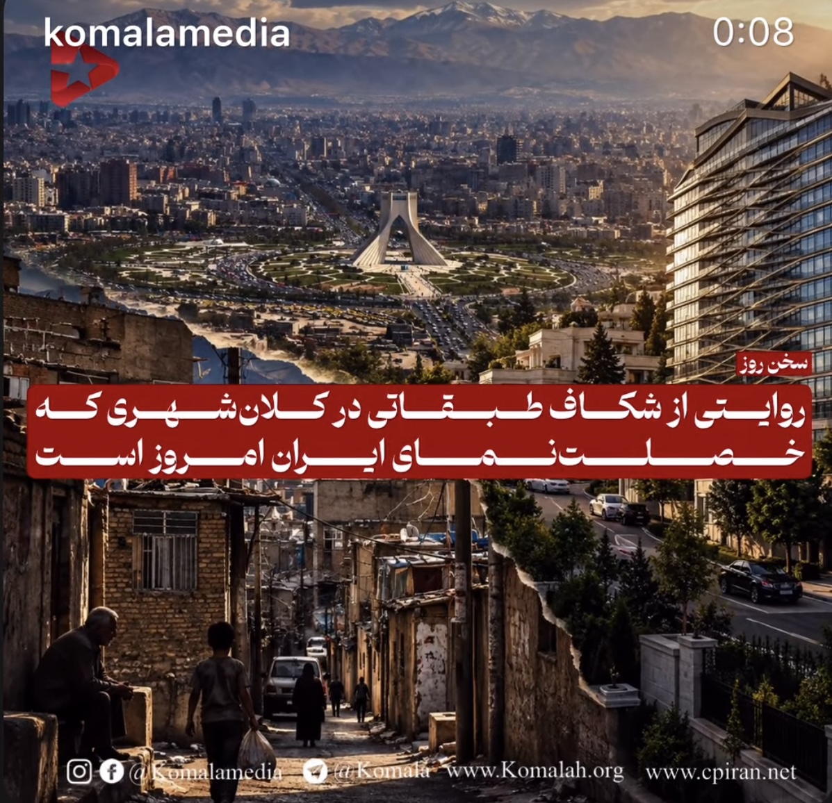 روایتی از شکاف طبقاتی در کلان‌شهری که خصلت‌نمای ایران امروز است