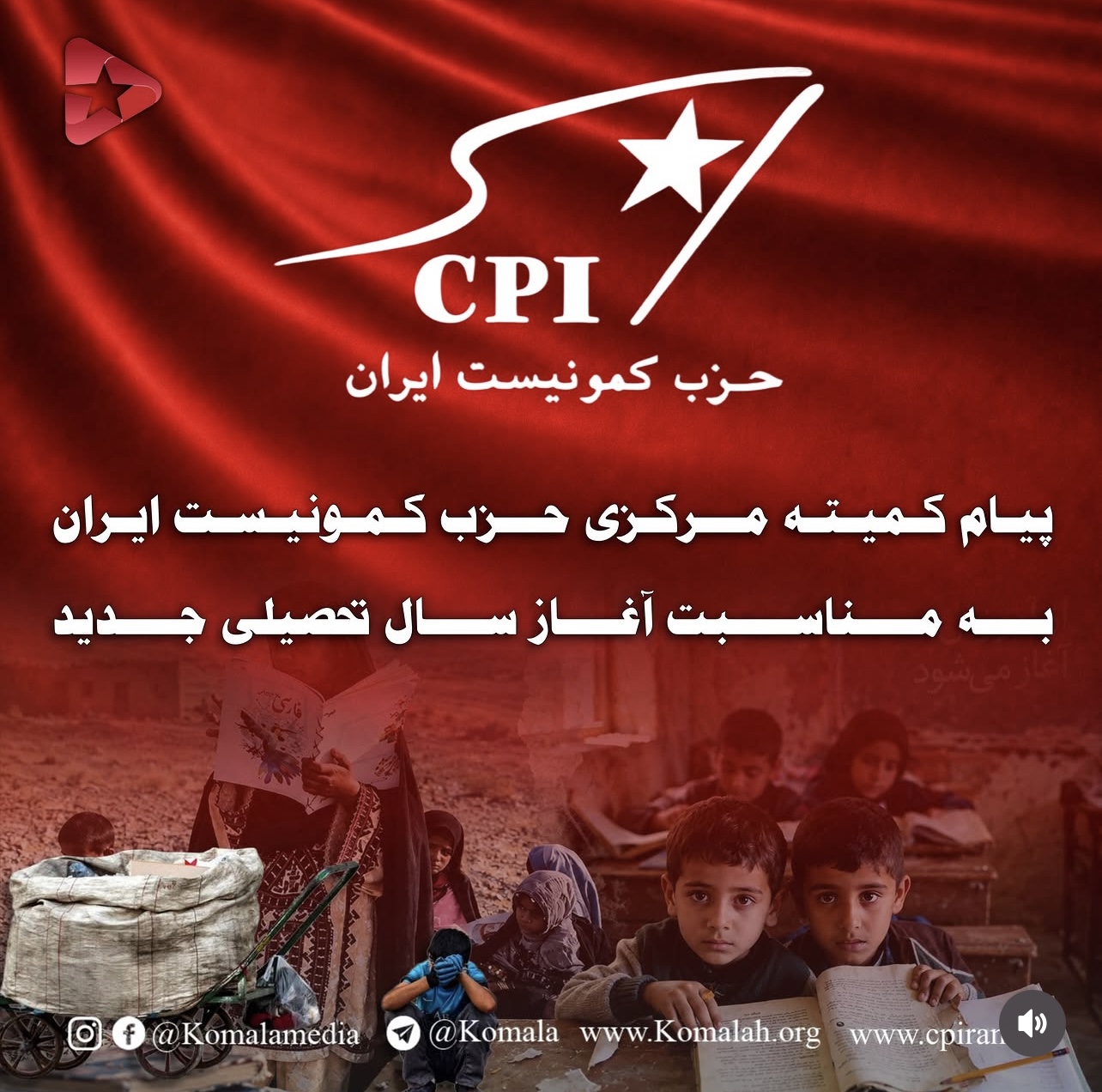 پیام کمیته مرکزی حزب کمونیست ایران به مناسبت آغاز سال تحصیلی جدید