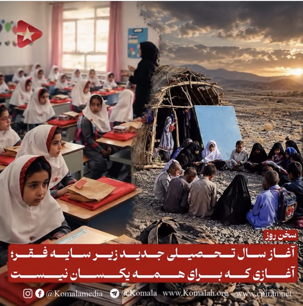 آغاز سال تحصیلی جدید زیر سایه فقر؛ آغازی که برای همه یکسان نیست