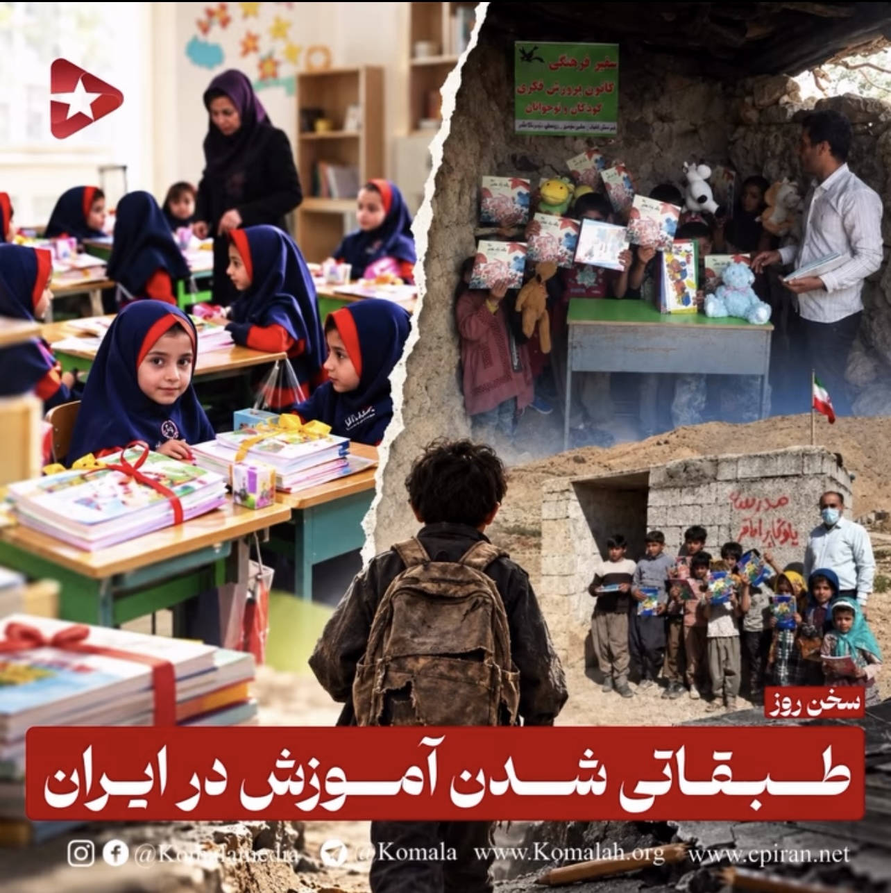 طبقاتی شدن آموزش در ایران