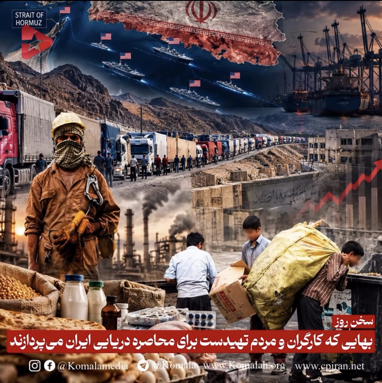 بهایی که کارگران و مردم تهیدست برای محاصره دریائی ایران می پردازند