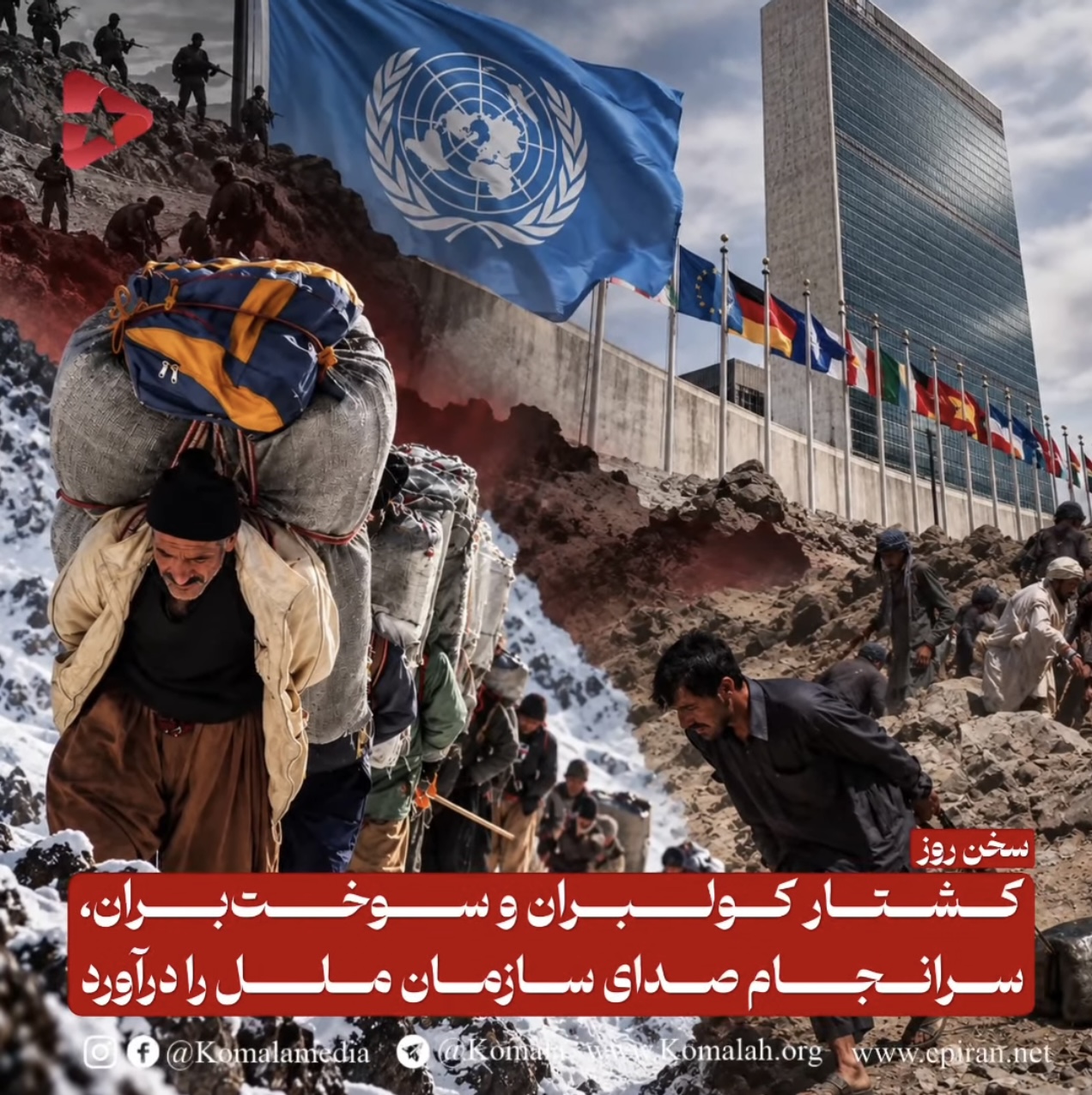 کشتار کولبران سوخت‌بران ، سرانجام صدای سازمان ملل را در آورد
