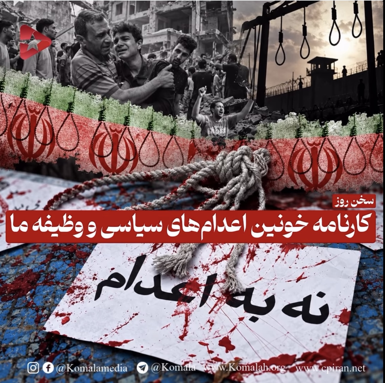 کارنامه خونین اعدام‌های سیاسی و وظیفه ما