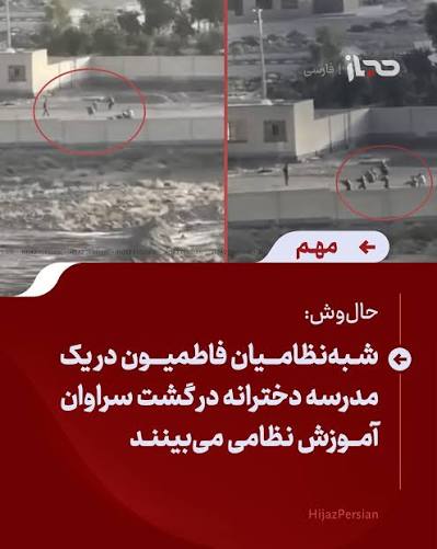 آموزش مسلحانه نیروهای فاطمیون در یک مدرسه دخترانه در سراوان