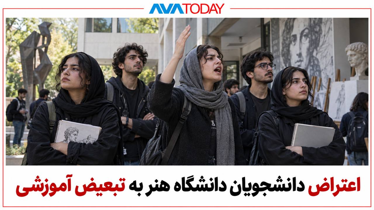 اعتراض دانشجویان دانشگاه هنر به دوگانه‌سازی آموزشی