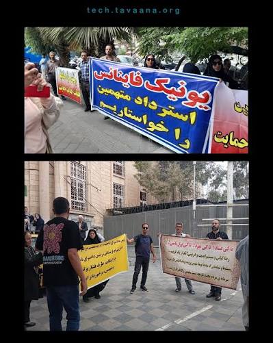 اعتراض مالباختگان شرکت یونیک فاینانس