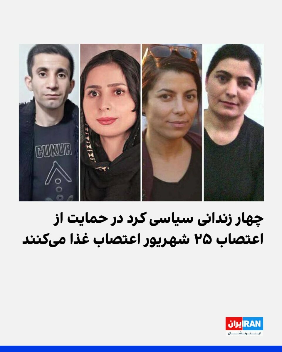 اعتصاب غذای چهار زندانی سیاسی در حمایت از اعتصاب عمومی کردستان