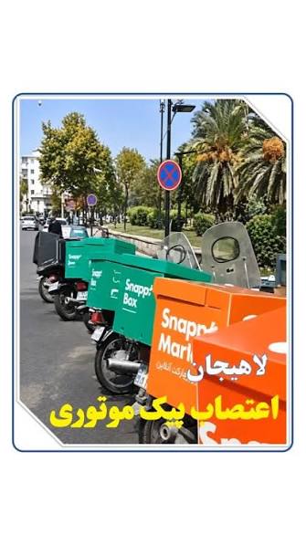 اعتصاب پیک‌های موتوری در لاهیجان