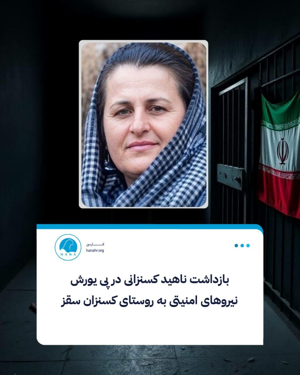 بازداشت دو شهروند در سقز و تربت حیدریه