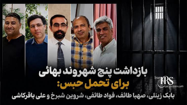 بازداشت پنج شهروند بهائی ساکن کرج