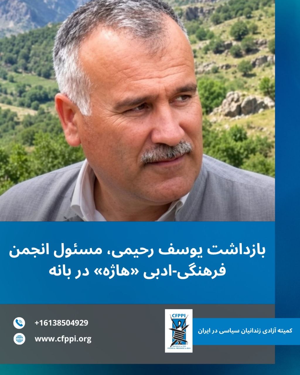 بازداشت یوسف رحیمی و آزاد رحمتی، دو فعال مدنی در بانه